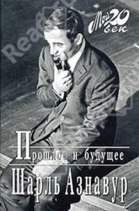 Обложка книги «Прошлое и будущее»
