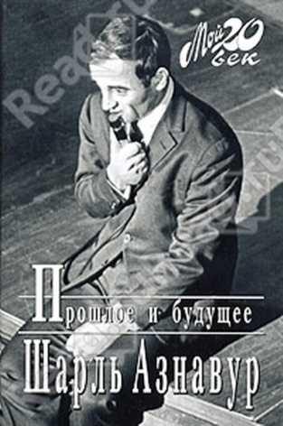 Обложка книги «Прошлое и будущее»
