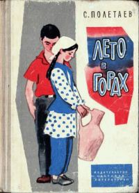 Обложка книги «Лето в горах»