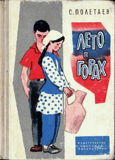 Обложка книги «Лето в горах»