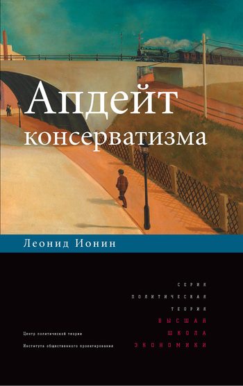 Обложка книги «Апдейт консерватизма»