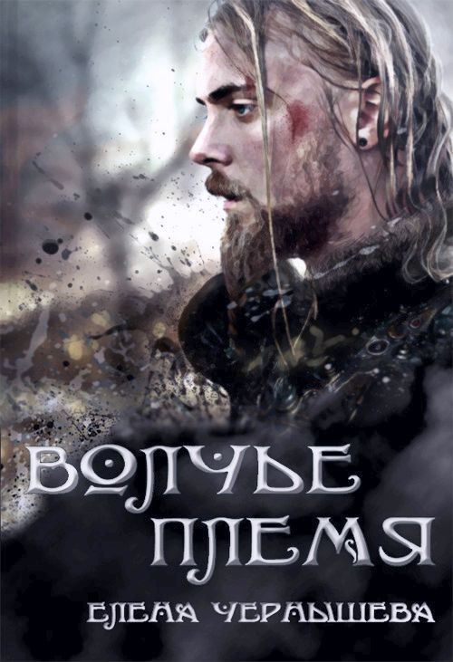 Обложка книги «Волчье племя»