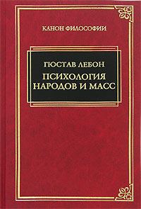 Обложка книги «Психология народов и масс»