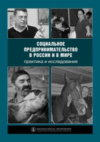 Обложка книги «Социальное предпринимательство в России и в мире: практика и исследования»