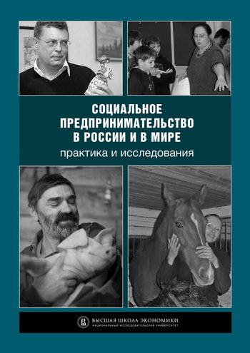 Обложка книги «Социальное предпринимательство в России и в мире: практика и исследования»