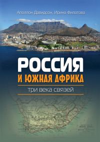 Обложка книги «Россия и Южная Африка: три века связей»