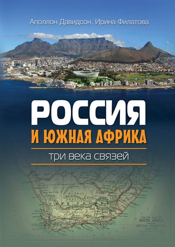 Обложка книги «Россия и Южная Африка: три века связей»