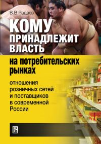 Обложка книги «Кому принадлежит власть на потребительских рынках. Отношения розничных сетей и поставщиков в современной России»