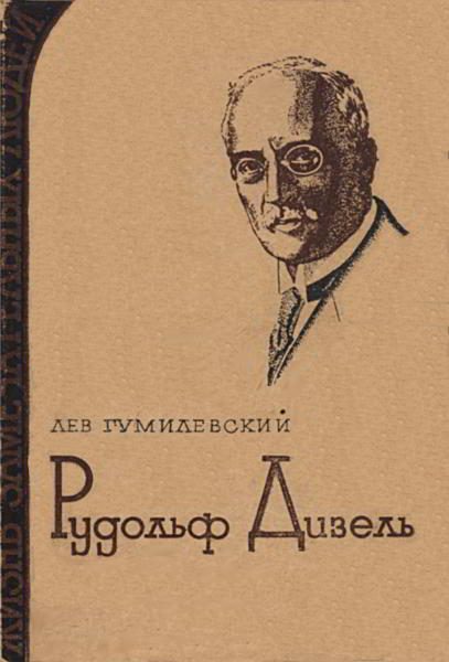 Обложка книги «Рудольф Дизель»