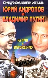Обложка книги «Юрий Андропов и Владимир Путин. На пути к возрождению»
