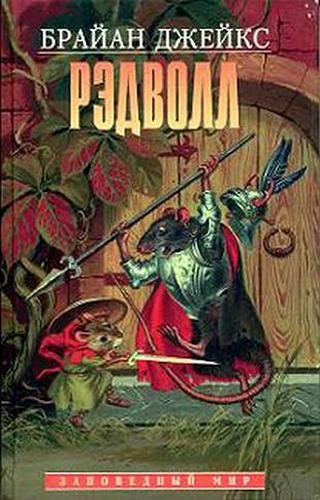 Обложка книги «Рэдволл»