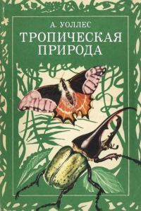 Обложка книги «Тропическая природа»