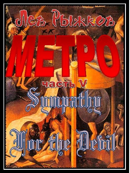 Обложка книги «Sympathy For the Devil»