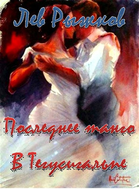 Обложка книги «Последнее танго в Тегусигальпе»