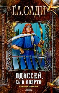 Обложка книги «Одиссей, сын Лаэрта. Человек Номоса»
