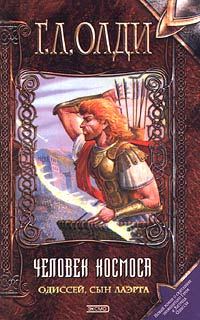 Обложка книги «Одиссей, сын Лаэрта. Человек Космоса»