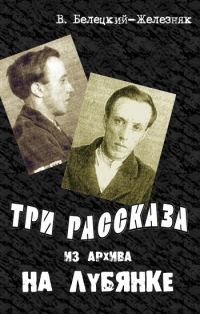Обложка книги «Три рассказа из архива на Лубянке»