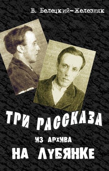 Обложка книги «Три рассказа из архива на Лубянке»