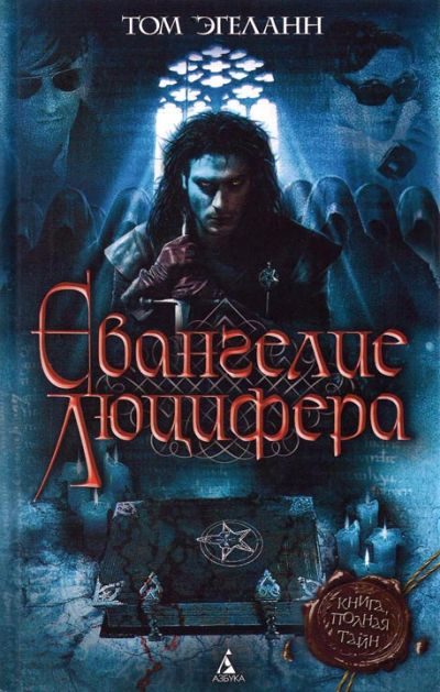 Обложка книги «Евангелие Люцифера»