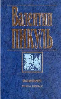 Обложка книги «Фаворит»
