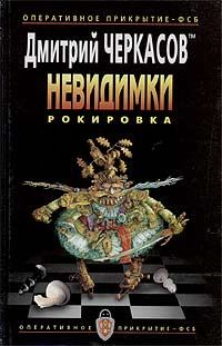 Обложка книги «Рокировка»