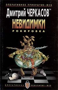 Обложка книги «Рокировка»