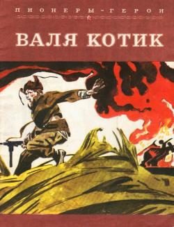 Обложка книги «Валя Котик»