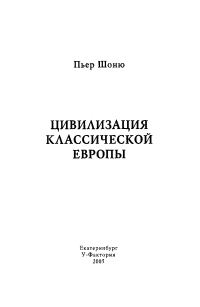 Обложка книги «Цивилизация классической Европы»