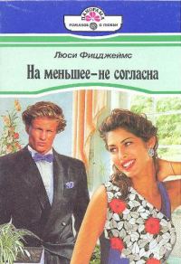 Обложка книги «На меньшее - не согласна»