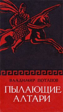 Обложка книги «Пылающие алтари»