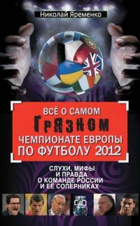 Обложка книги «Всё о самом грязном чемпионате Европы по футболу 2012»