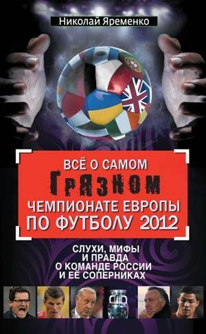 Обложка книги «Всё о самом грязном чемпионате Европы по футболу 2012»