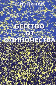 Обложка книги «Бегство от одиночества»