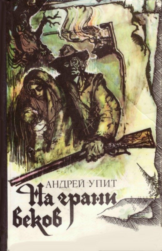 Обложка книги «На грани веков»
