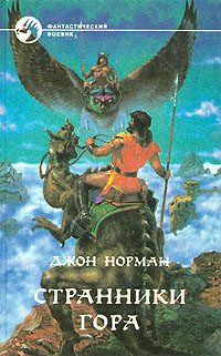 Обложка книги «Странники Гора»