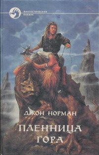 Обложка книги «Пленница Гора»