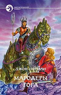 Обложка книги «Мародеры Гора»
