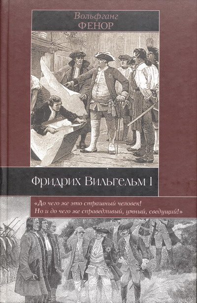Обложка книги «Фридрих Вильгельм I»