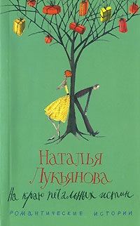 Обложка книги «На краю печальных истин»