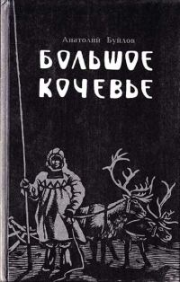 Обложка книги «Большое кочевье»