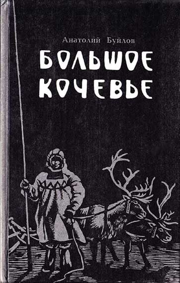Обложка книги «Большое кочевье»