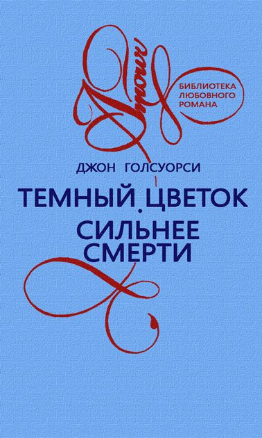 Обложка книги «Темный цветок»