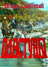 Обложка книги «ПЛАСТУНЫ»