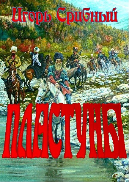 Обложка книги «ПЛАСТУНЫ»