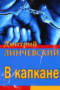 Обложка книги «В капкане»