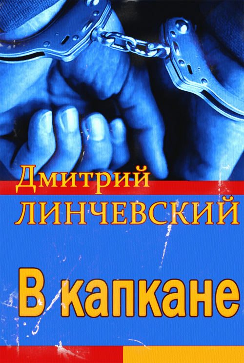 Обложка книги «В капкане»
