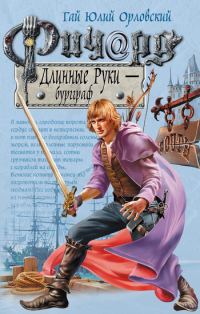 Обложка книги «Ричард Длинные Руки — бургграф»