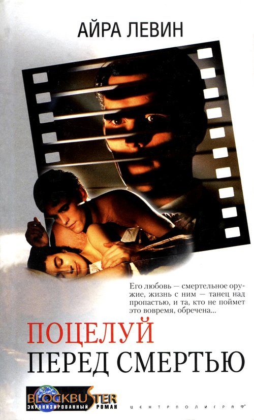 Обложка книги «Поцелуй перед смертью»