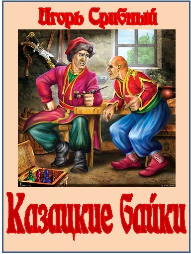 Обложка книги «Казацкие байки»