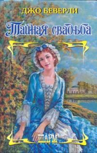 Обложка книги «Тайная свадьба»